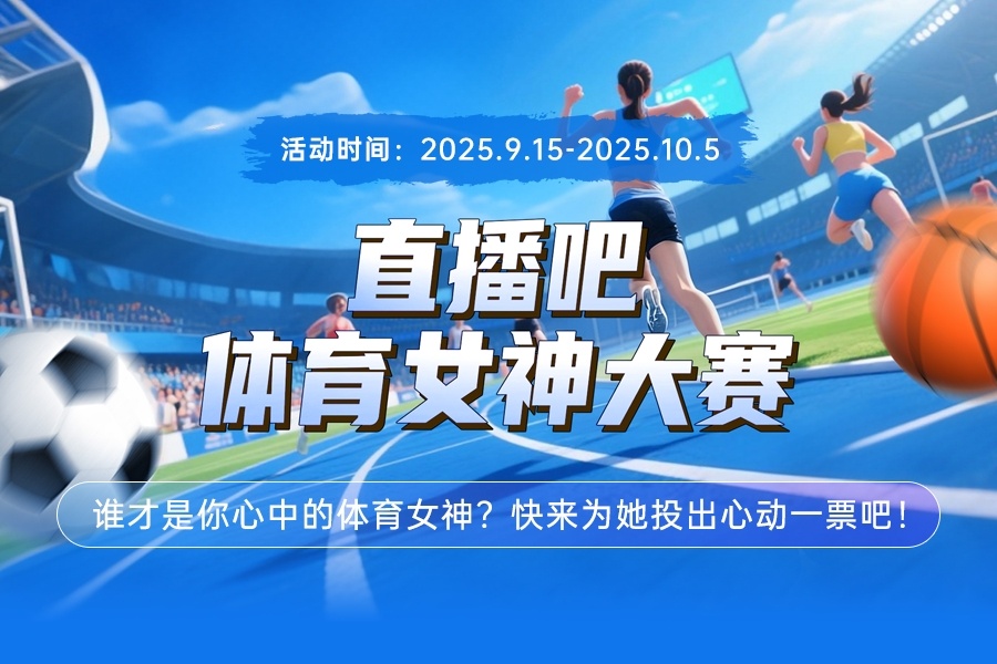 直播吧体育女神大赛E组赛果：陈若琳第一 惠若琪力压谷爱凌晋级